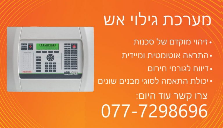 מערכת גילוי אש מחיר וסוגי גלאים - קבוצת ברנע פארגון